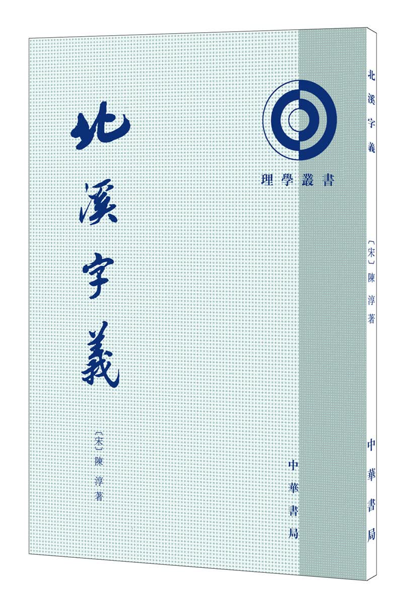 北溪字义（理学丛书）