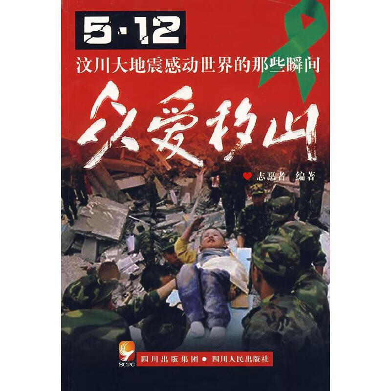众爱移山 5 12汶川大地震感动世界的那些瞬间