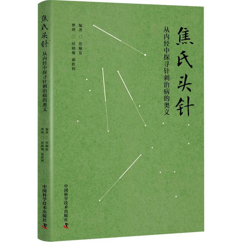 焦氏头针:从内中探寻针刺治病的奥义焦顺发学技术出版社有限公司