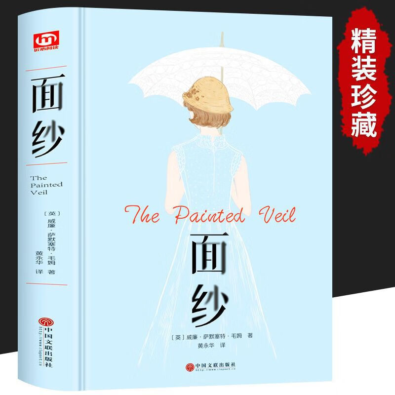【严选】面纱毛姆 精装女性精神觉醒的经典读本名著阅读小说读物书籍 精装珍藏面纱