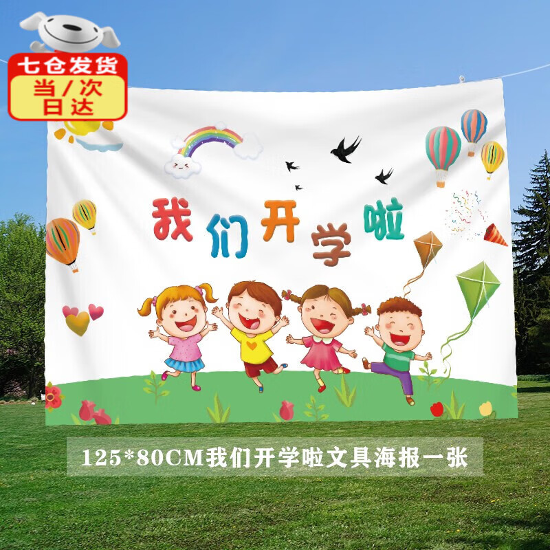 我们开学啦挂布幼儿园小学教室班会背景墙布置海报 我们开学啦海报款