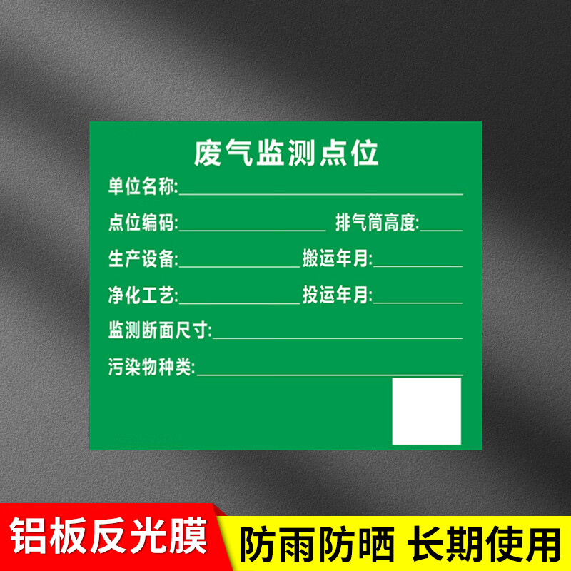 废气监测点位标识牌定制环保标志危废贮存场所废气排放口排气筒检