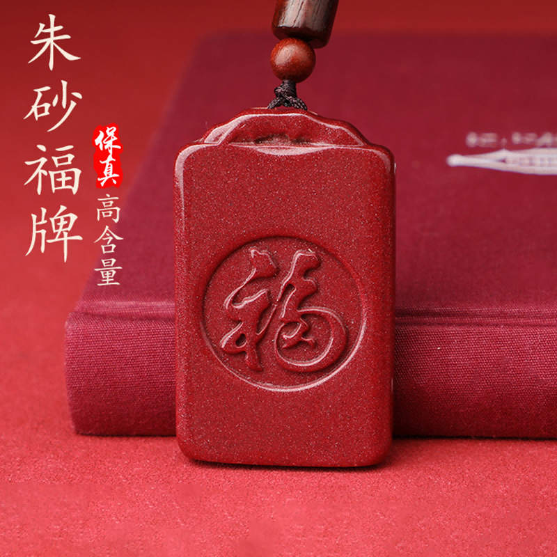 翡可翡可 朱砂吊墜 無事牌福牌吊墜高含量紫金砂平安無事牌本命轉(zhuǎn)運(yùn)禮物 朱砂福牌【高含量紫金砂】