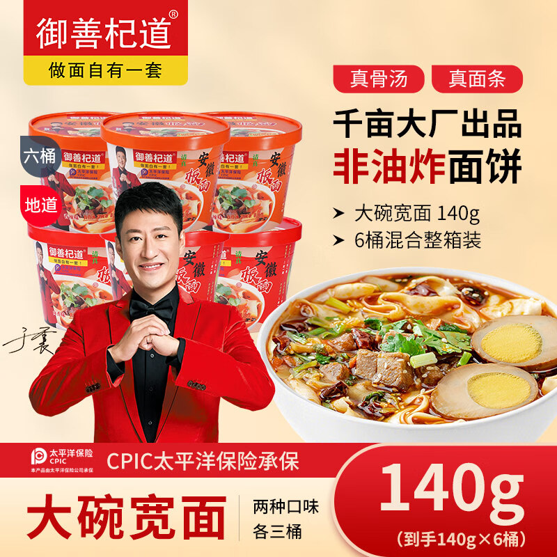 御善杞道 安徽板面清真非油炸方便泡面速食夜宵 140g 卤香味*3+香辣味*3