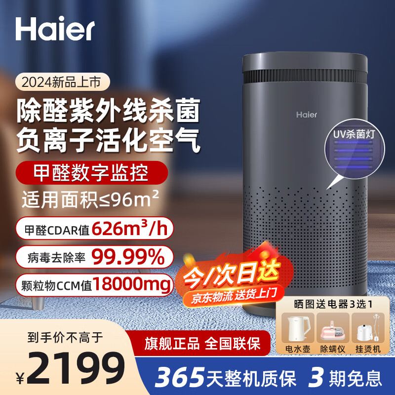 海尔（Haier）空气净化器家用全效除甲醛去烟味除灰尘过滤室内负离子除霾母婴净化器KJ600F-H600CU1 KJ680F-N860DU1