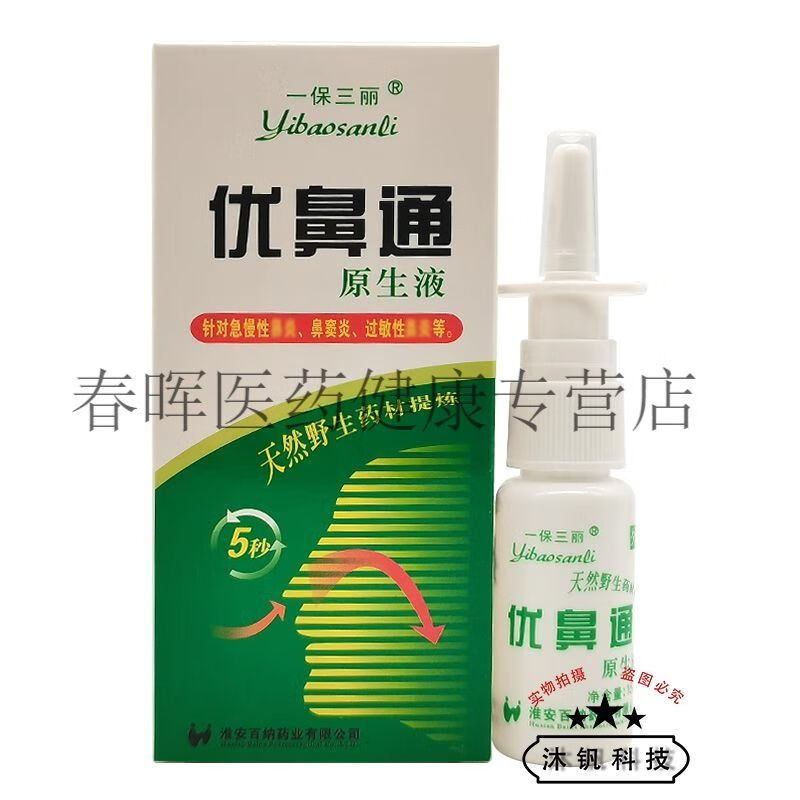【官方正品】一保三丽优鼻通原生液15ml 一保三丽优鼻通原生液 1盒[无