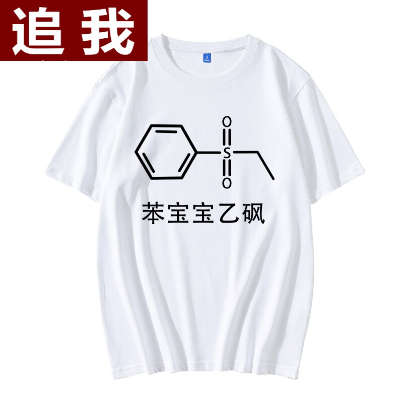 追我男是苯宝宝多氯了化学素衫半袖男体ins棉情侣装学生 白色1 165/s