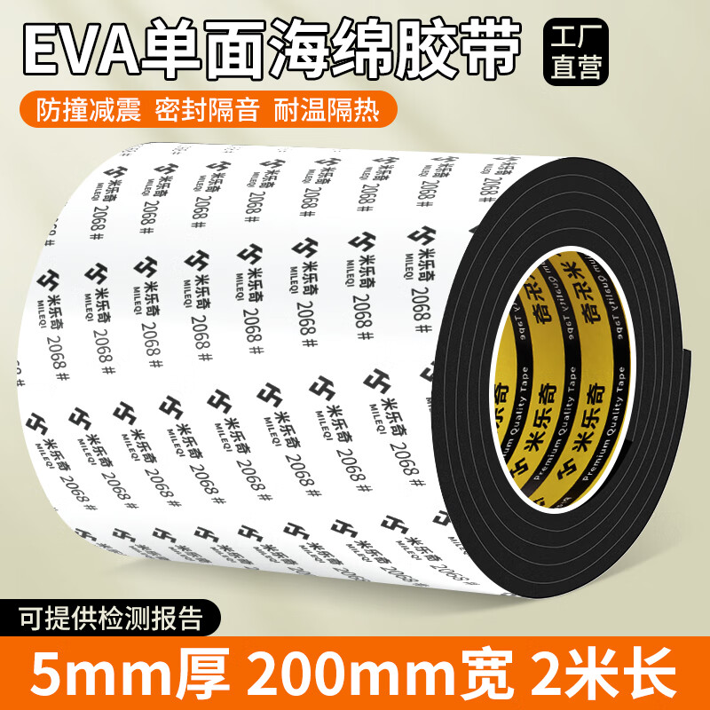 米乐奇eva单面泡棉胶带高粘度强力加厚密封条工业用减震降噪缓冲防撞条卧室门窗缝门框门底密封海绵胶带 200mm宽*2米长【5mm厚】