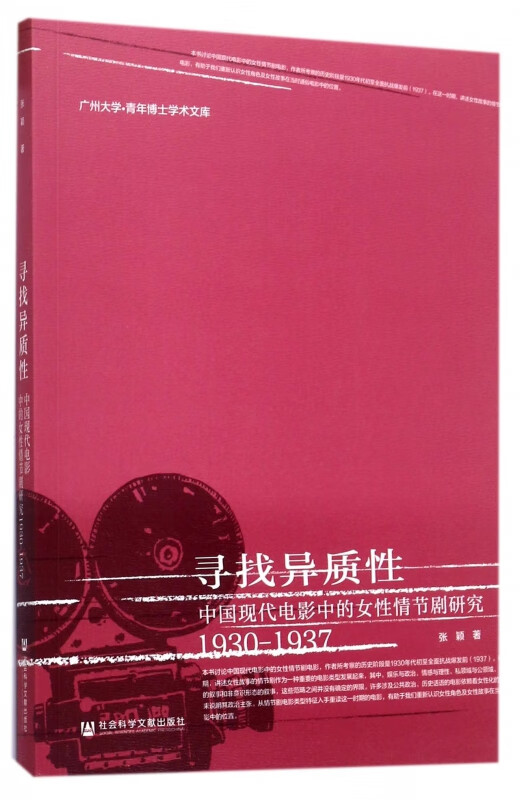寻找异质性(中国现代电影中的女性情节剧研究1930-1937)/广州大学青年