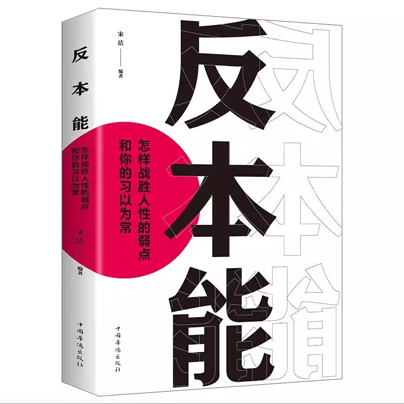 全2册逆转思维+反本能  思维训练成功哲学商业创业 开发逻辑逆向思维学习方法成功励志思维法则书籍详情图