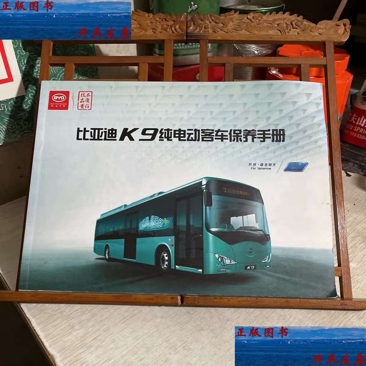 【二手9成新】比亚迪k9纯电动客车 保养手册 /比亚迪汽车工业有限公司