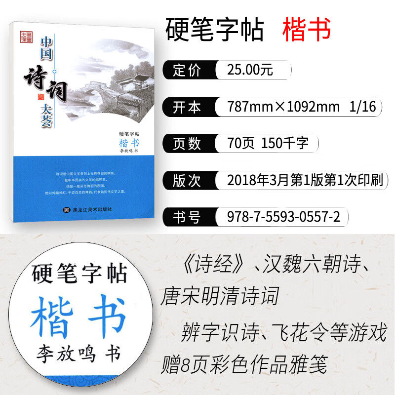 硬笔字帖 楷书 李放鸣 中国诗词大荟 大学生书法练习册初学者入门 初