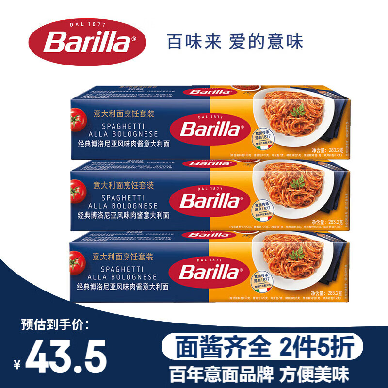 百味来Barilla博洛尼亚肉酱意大利面烹饪套装283g*3 盒通心粉速食意面