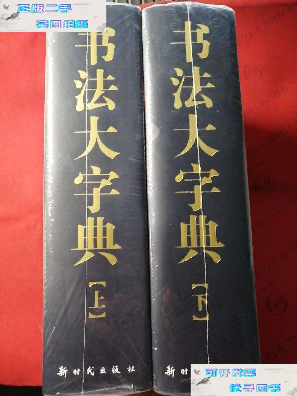 【二手书9成新】书法大字典(上下册) /张又栋 新时代