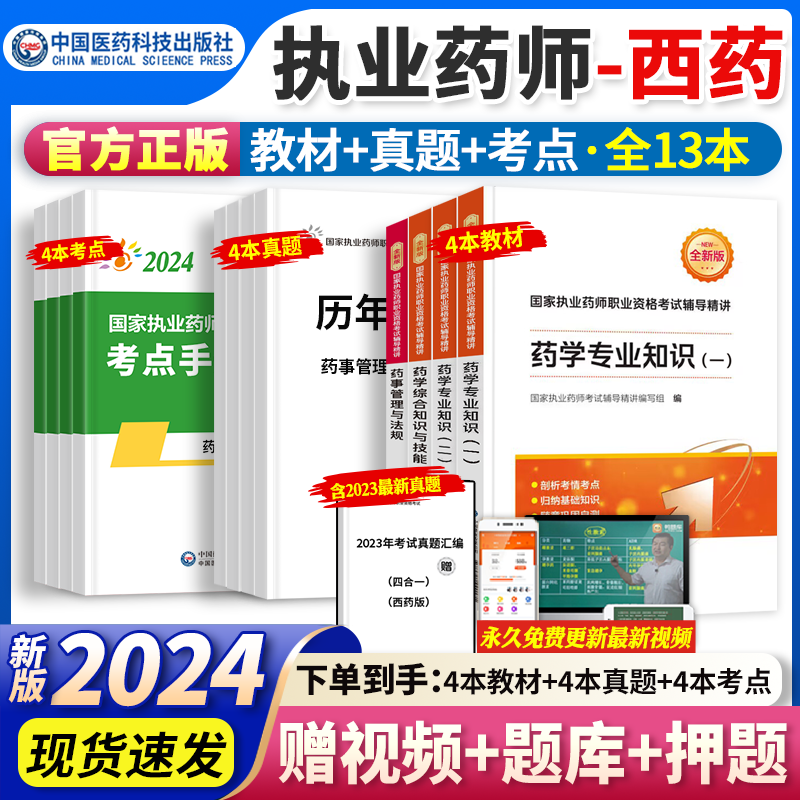 官方正版】执业药师2024年考西药中药教材国家药学考试用书+2023历年真题+考点集锦职业药师全套 中国医药科技出版社 【西药】全套4科高性价比高么？