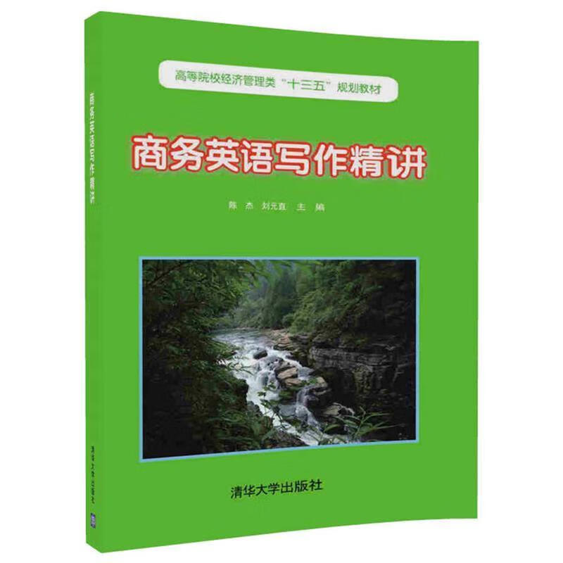 商务英语写作精讲 陈杰,刘元直 清华大学出版社