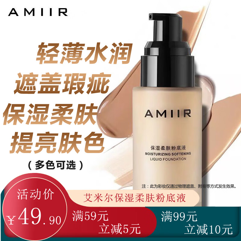 艾米尔（AMIIR）保湿柔肤粉底液遮瑕保湿水润轻薄持久提亮彩妆底妆女干皮混油皮 02#亮肤色