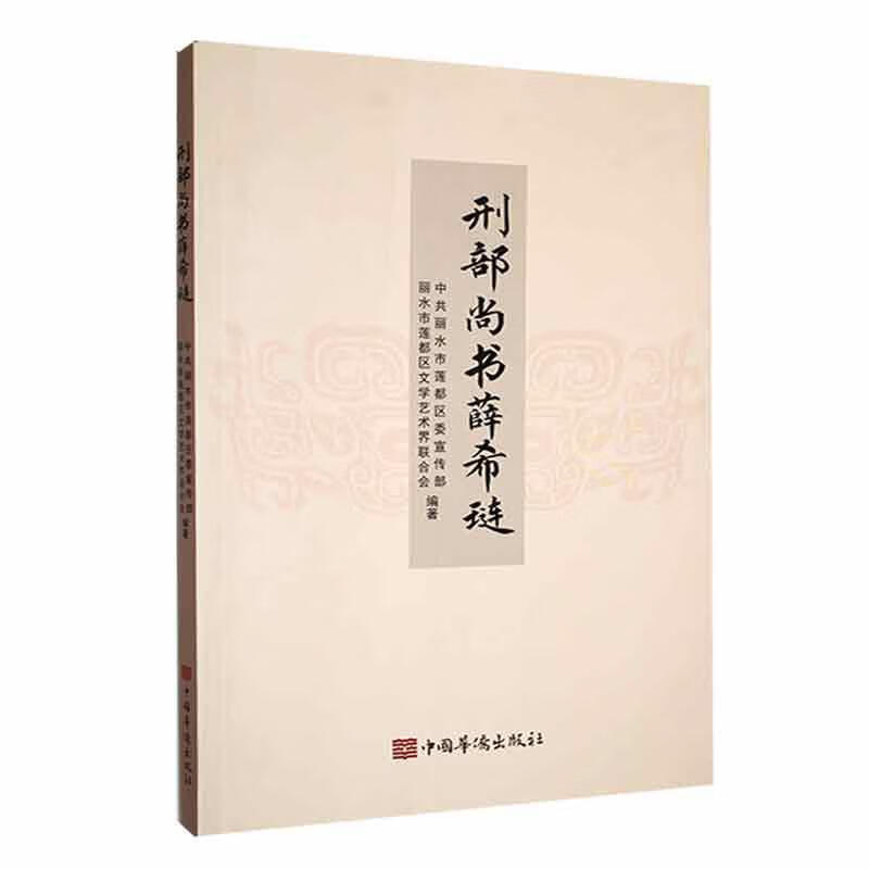 刑部尚书薛希琏中共丽水市莲都区中国华侨出版社9787511386106 传记
