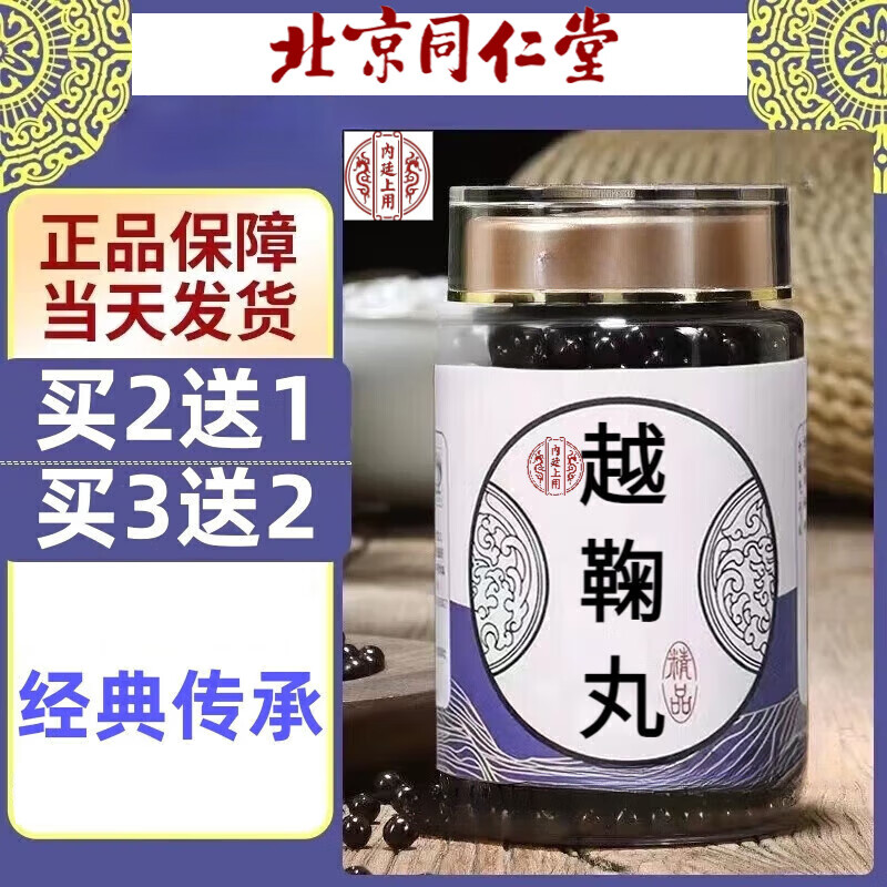 北京同仁堂  越鞠丸同仁原料中药材堂张疏肝解l郁行气体质调理 匠 100