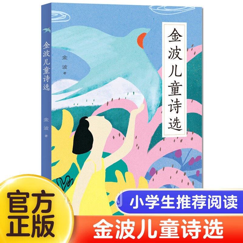 金波儿童诗选 一二三年级阅读 课外书小学生老师 情中国当代 诗歌选散文朗诵书籍现代经典读物 安徽新华书店图书专营店正版 金波 儿童诗选