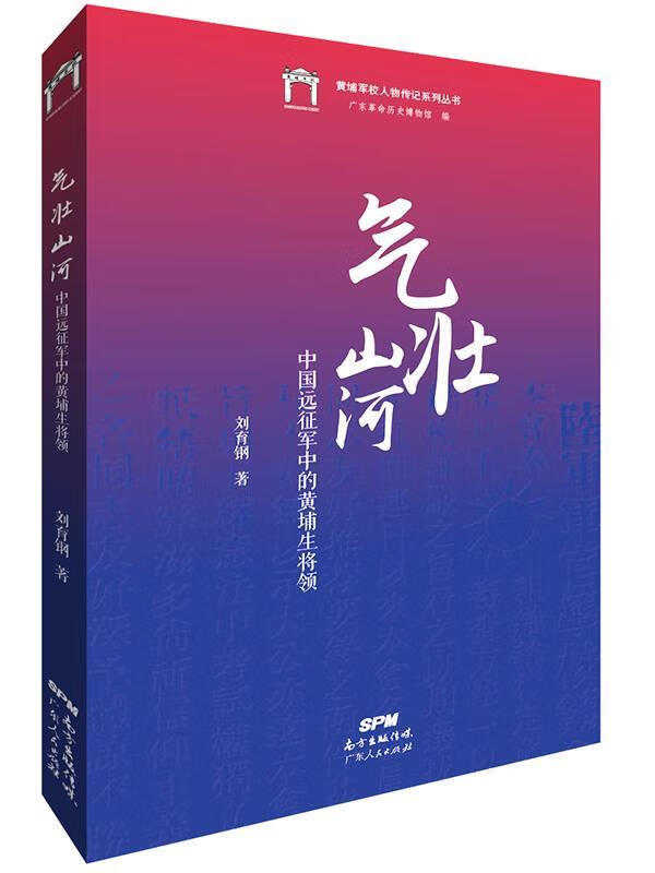 气壮山河:中国远征军中的黄埔将领【正版好书,下单速发】