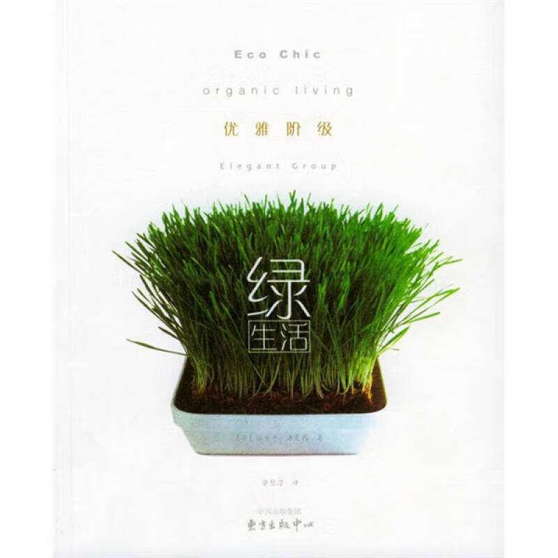 【正版现货】优雅阶级绿生活