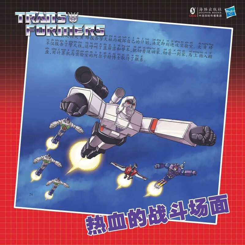 变形金刚·40周年G1复刻版：注音故事（全6册）