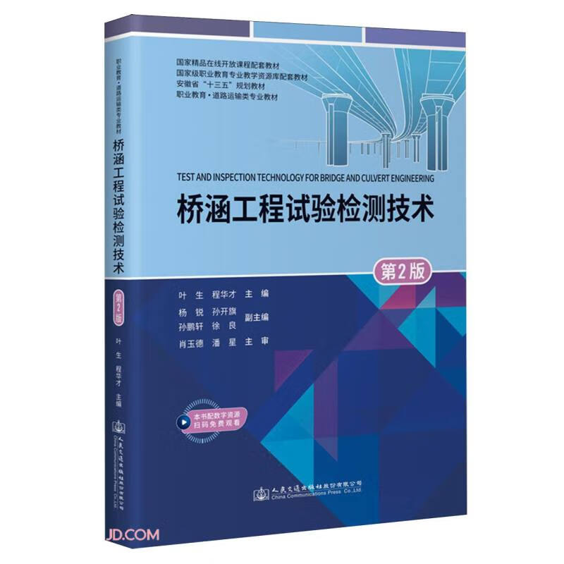 桥涵工程试验检测技术(第2版职业教育道路运输类专业教材)高性价比高么？