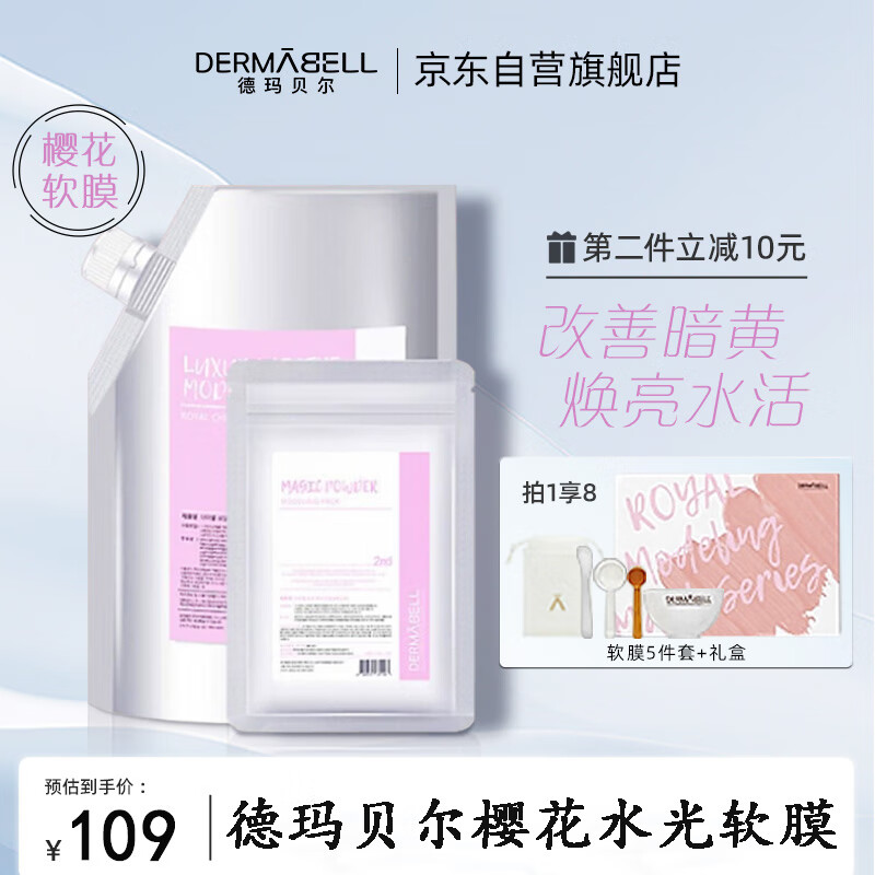 德玛贝尔（DERMABELL）樱花水光软膜补水保湿缓呵护肌肤凝胶面膜女神礼盒1000g+100g