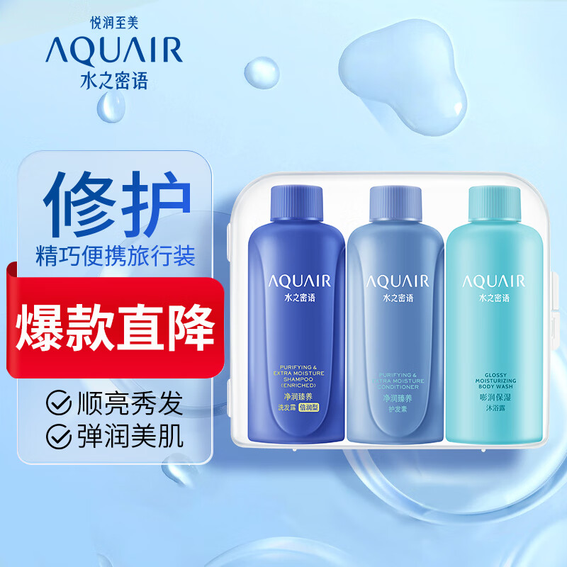 水之密语（AQUAIR）净润臻养倍润旅行套装(洗发水+护发素+沐浴露)50ml*3