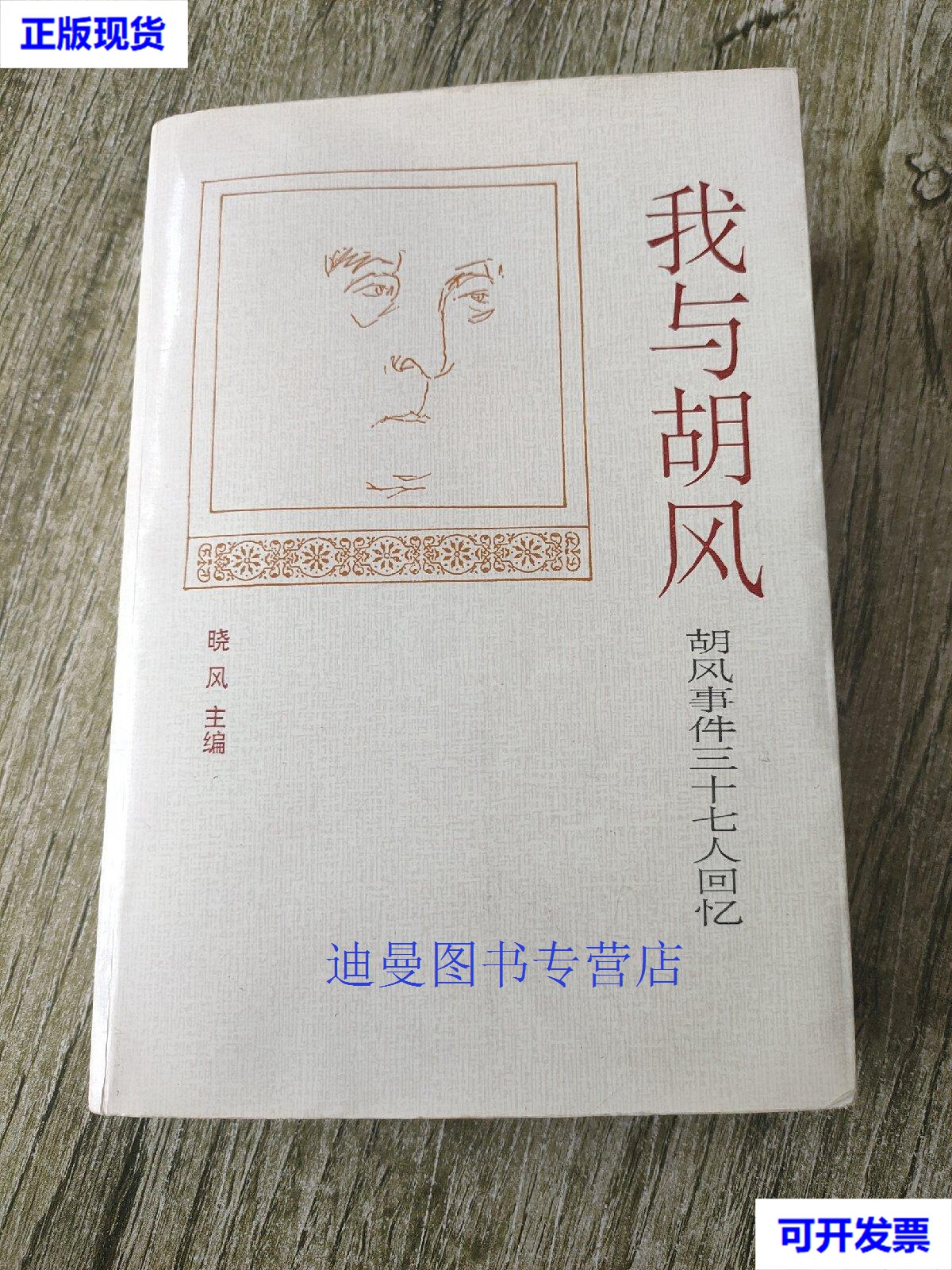 【二手九成新】我与胡风 :胡风事件三十七人回忆 晓风签名  晓风 宁夏