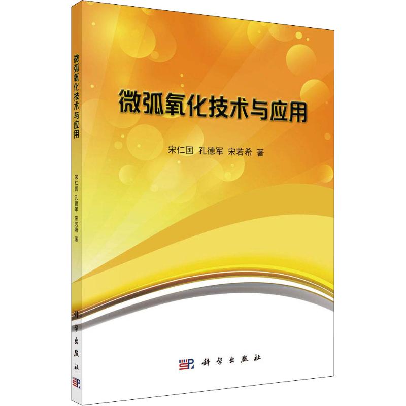 微弧氧化技术与应用
