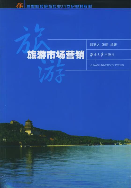 旅游市场营销 郭英之,张丽 编著 湖南大学出版社 9787810539586