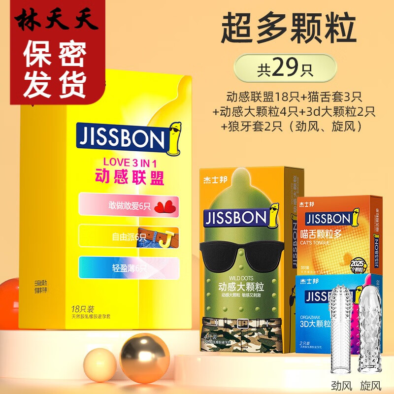 杰士邦官方情趣变态避孕套超薄安全套套套狼牙持久byt 超多颗粒共29只动感联盟18只猫舌套3只动感大颗粒 其它规格其它颜色