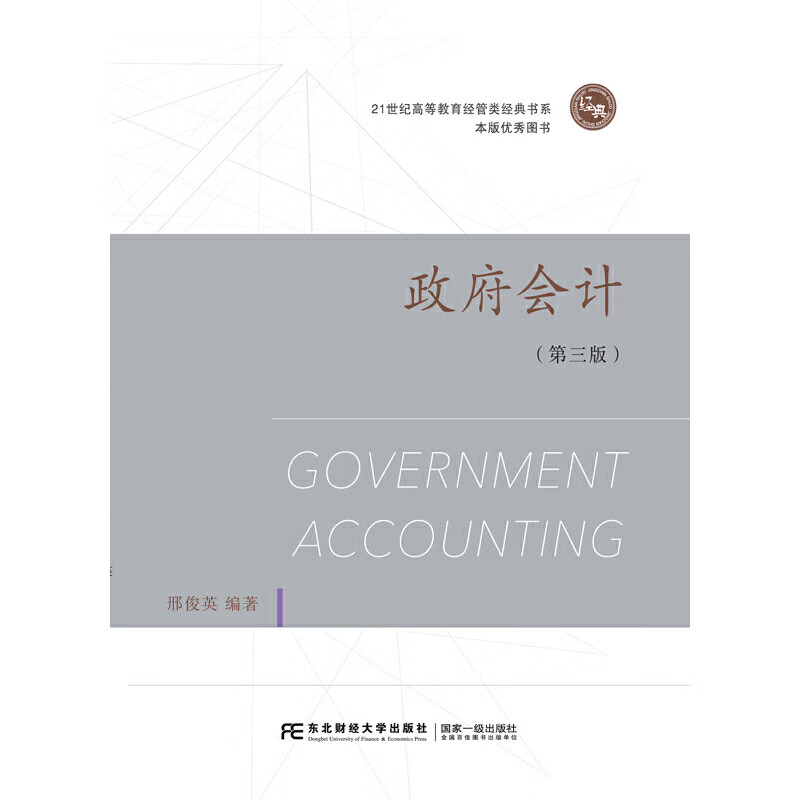 政府会计(第三版)