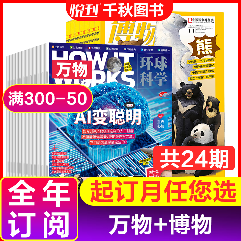 【全年24期订阅】万物杂志+博物杂志2023年11月起订青少年少儿百科地理科普怎么样,好用不?