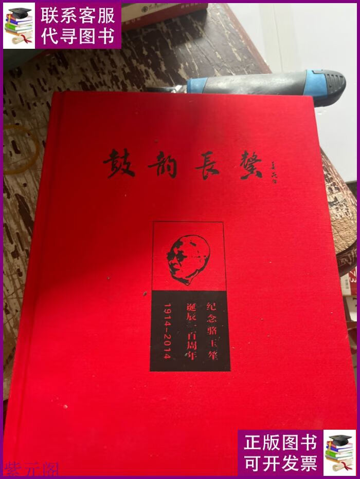 鼓韵长馨 纪念骆玉笙诞辰100周年 中国文学艺术界联合会二手书