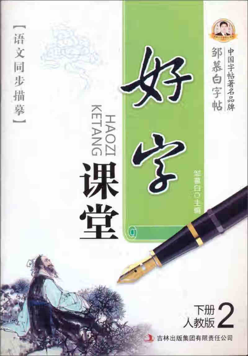 邹慕白字帖精品系列 好字课堂语文同步描摹字帖(二年级下 人教版 描临
