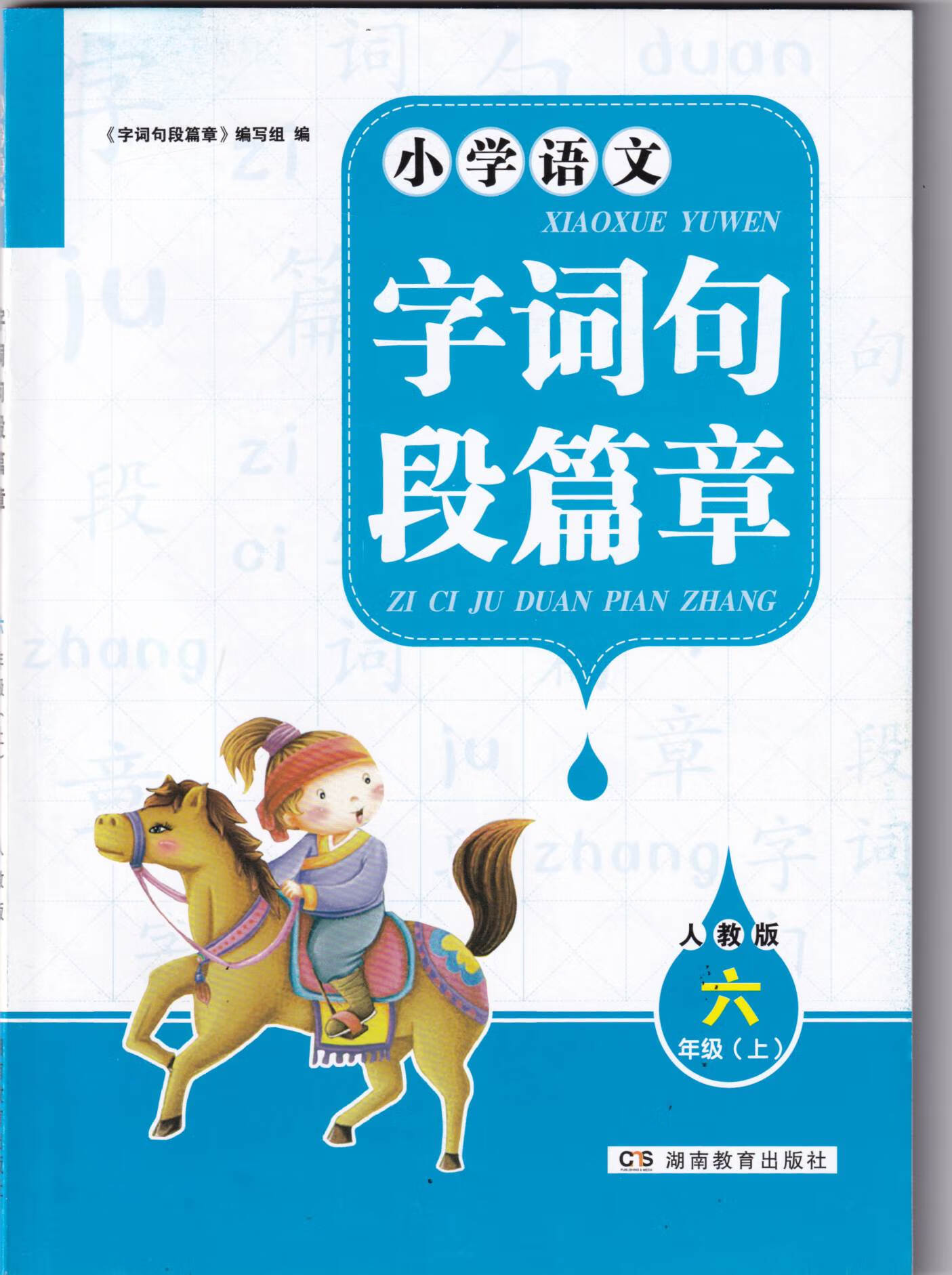 8正版包邮小学语文字词句段篇章六6年级上册人教版(蓝色)