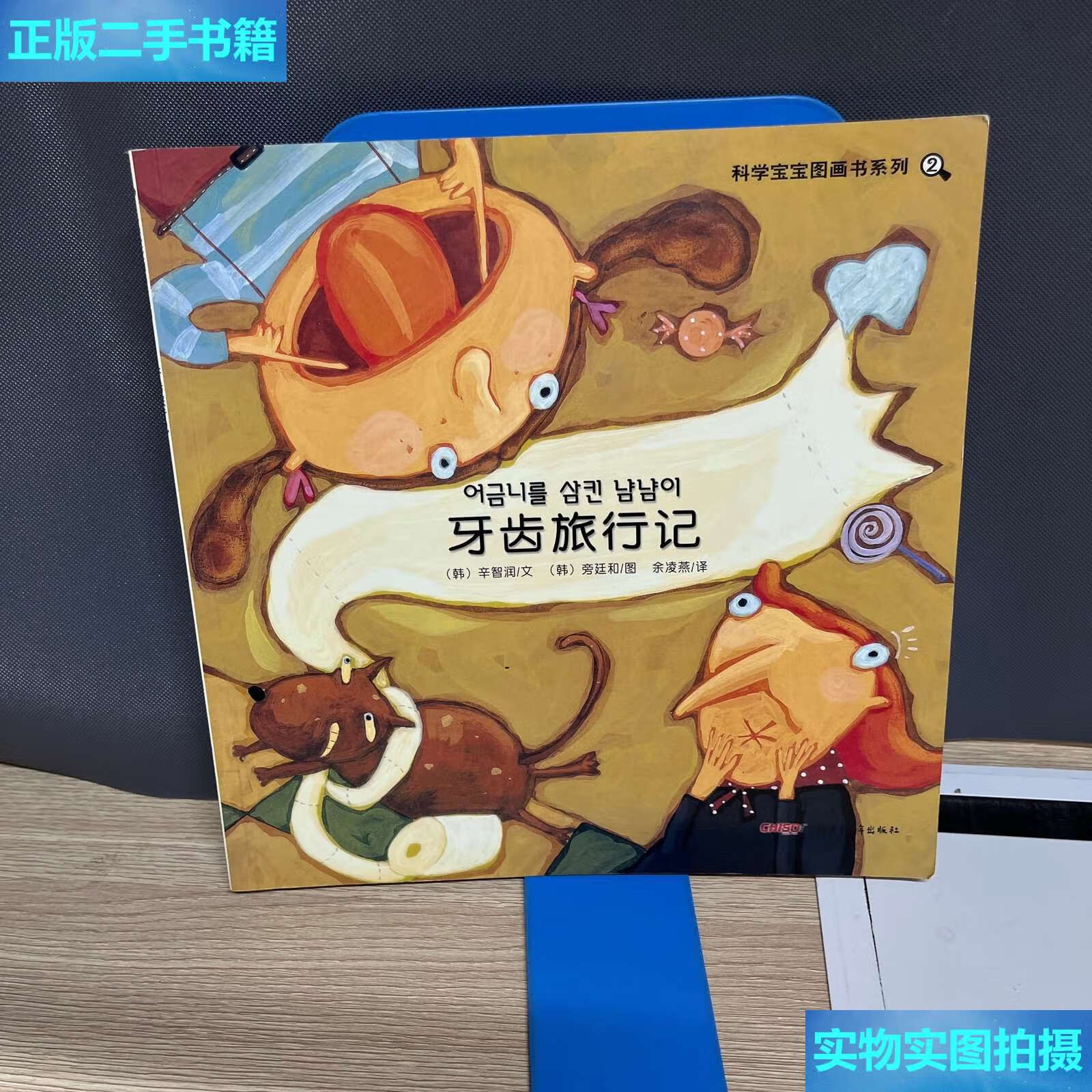 【二手9成新】科学宝宝图画书系列:牙齿旅行记 /辛智润 新疆青少年