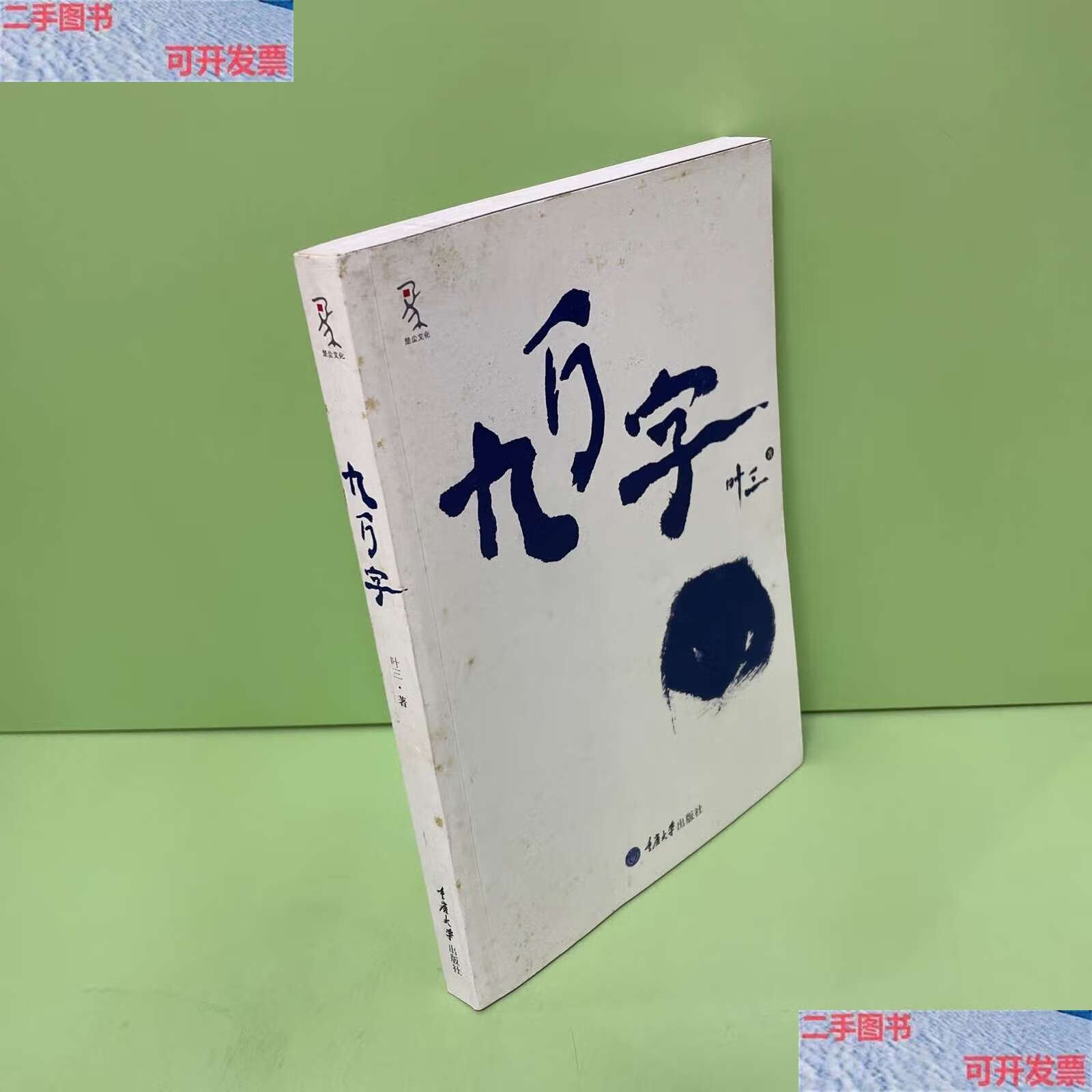 【二手9成新】九万字 /叶三 重庆大学