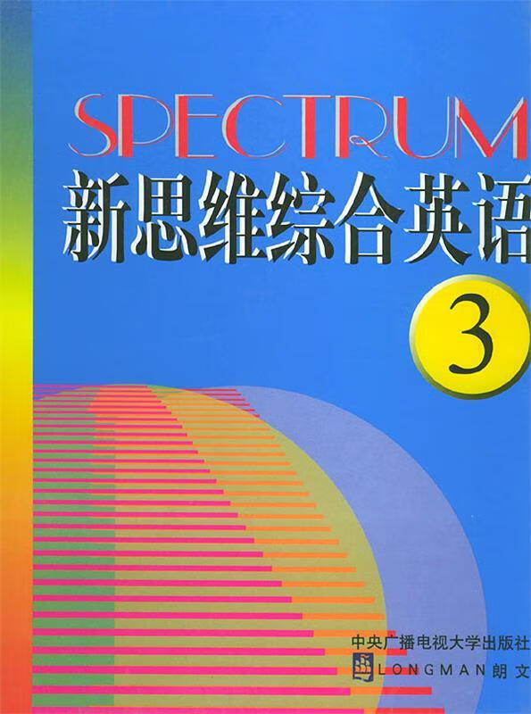 新思维综合英语3 (美)赖因(rein,d.p),(美)布赖德(byrd,d.r.h) 编