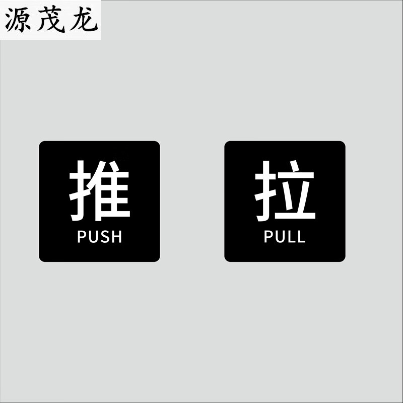 梦黛侠推拉门贴大号亚克力玻璃门推拉门贴标志牌左右移动标 推1个 10x