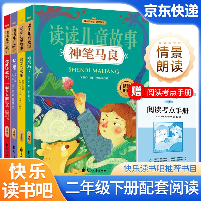 快乐读书吧二年级下 愿望的实现+神笔马良 七色花 一起长大的玩具金波讲故事套装4册人教版课本配套课外阅读书读读儿童故事