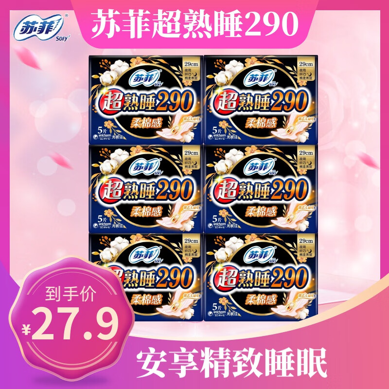 苏菲卫生巾超熟睡柔棉感裸感弹力贴身日用夜用姨妈巾套装组合装 超睡熟柔棉感290mm（6包）30片