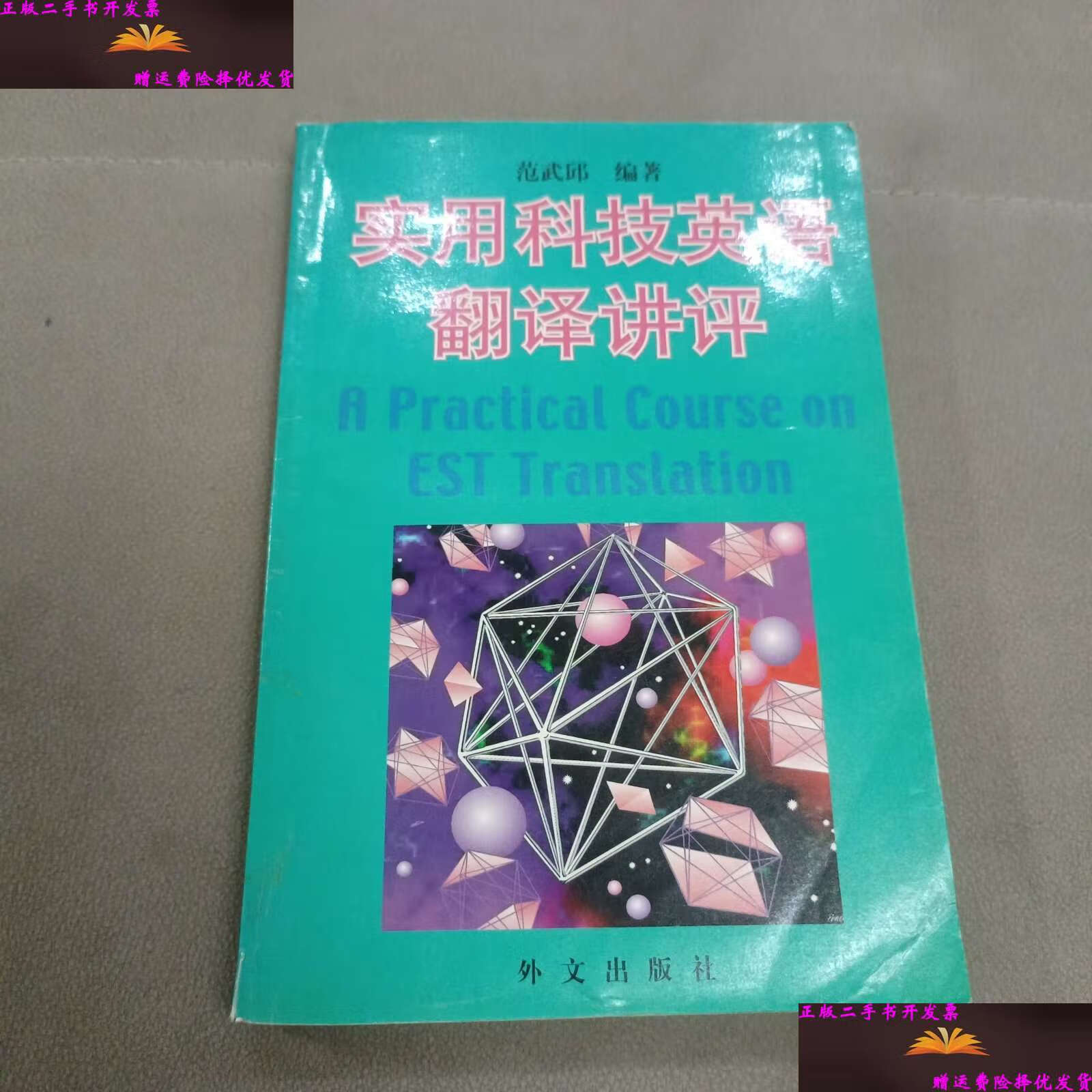 【二手9成新】实用科技英语翻译讲评 /范武邱 外文