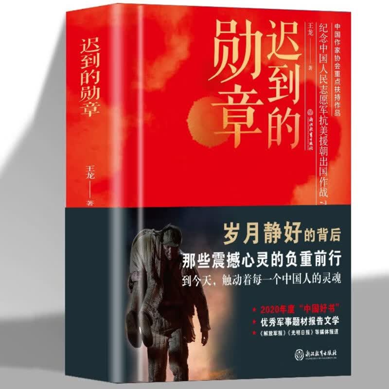 【官方正版】毛泽东传儿童版 中小学课本里的名人传记丛书毛泽东的故事青少版全集三四五六年级小学生课外阅读书籍革命红色经典读物领袖名人传伟大精神品格自传中文 迟到的功勋