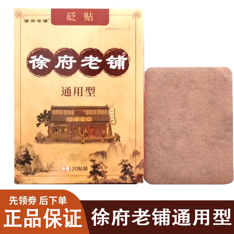 徐府老铺通用型冷敷贴20贴/盒 颈肩腰腿贴通用型 1盒装