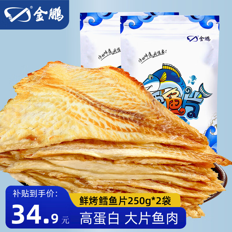 金鹏鳕鱼片500g现烤鱼片儿童孕妇即食鱼干休闲健康零食威海海鲜特产 鲜烤鱼片250g*1袋