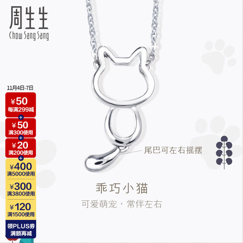周生生Pt950铂金项链 PetChat小猫白金套链含吊坠 86716N定价 45厘米属于什么档次？